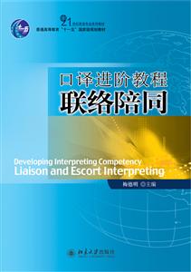 21世纪英语专业系列教材口译进阶教程:联络陪同/梅德明-技术教育社区
