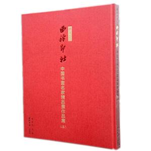 播芳六合 西泠印社中国书画名家精品展作品集(五)-技术教育社区