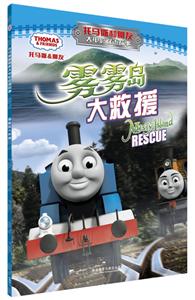 托马斯和朋友大电影双语故事雾雾岛大救援-技术教育社区
