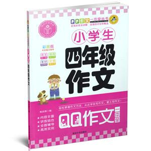 延大兴业传媒QQ作文一本全丛书小学生4年级作文彩图版-技术教育社区