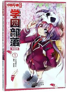 中国卡通漫画书学园部落.1(漫画版)/中国卡通漫画书-技术教育社区