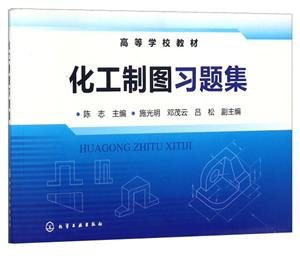 化工制图习题集-技术教育社区
