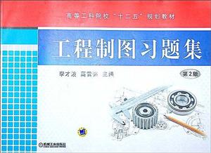 工程制图习题集(第2版)/高等工科院校十二五规划教材-技术教育社区