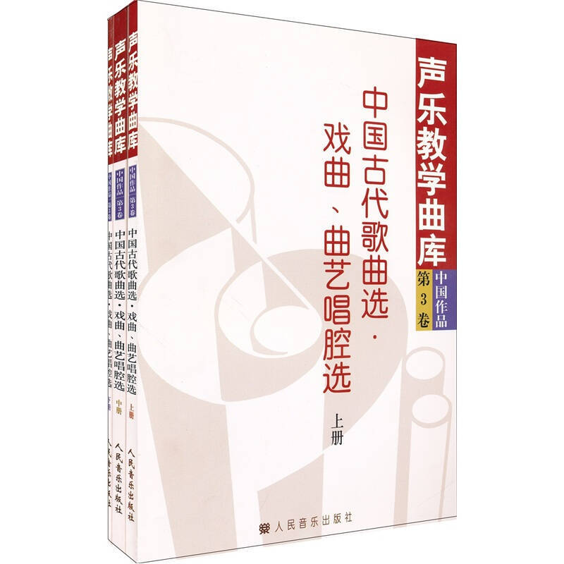 中国古代歌曲选．戏曲、曲艺唱腔选(上、中、下册)