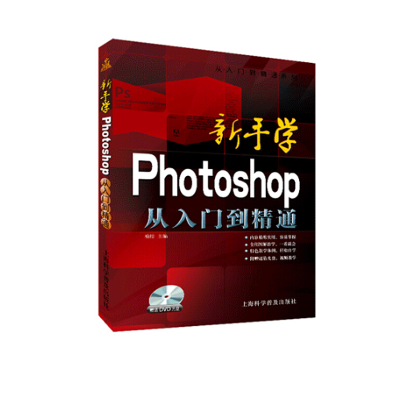 新手学Photoshop从入门到精通(含光盘)