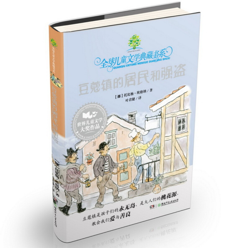 新书--全球儿童文学典藏书系:豆蔻镇的居民和强盗