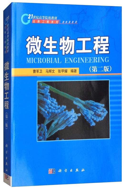 微生物工程 (第二版)