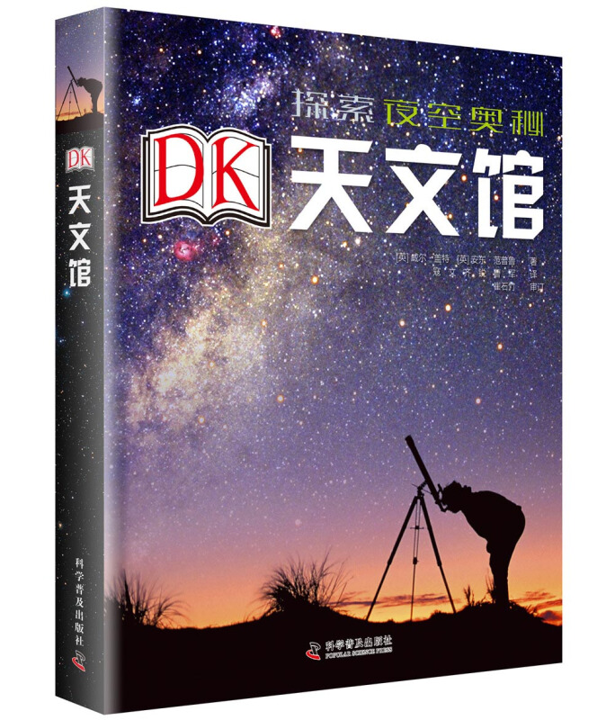 DK探索夜空奥秘天文馆