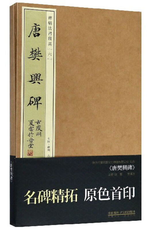 碑帖法书藏真唐樊兴碑