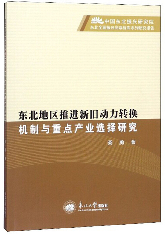 东北地区推进新旧动力转换机制与重点产业选择研究