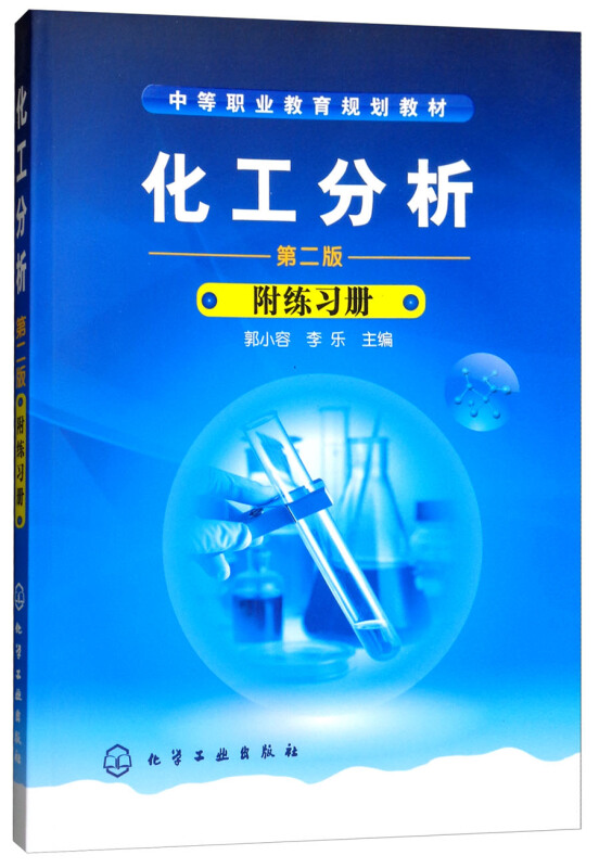 中等职业教育规划教材化工分析第2版练习册1本