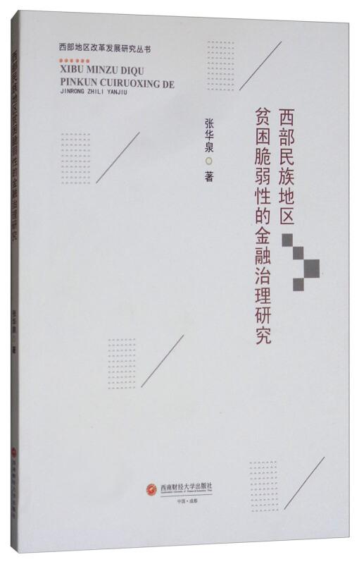 西南财经大学出版社西部民族地区贫困脆弱性的金融治理研究