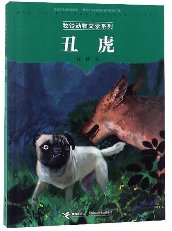 丑虎(儿童读物)