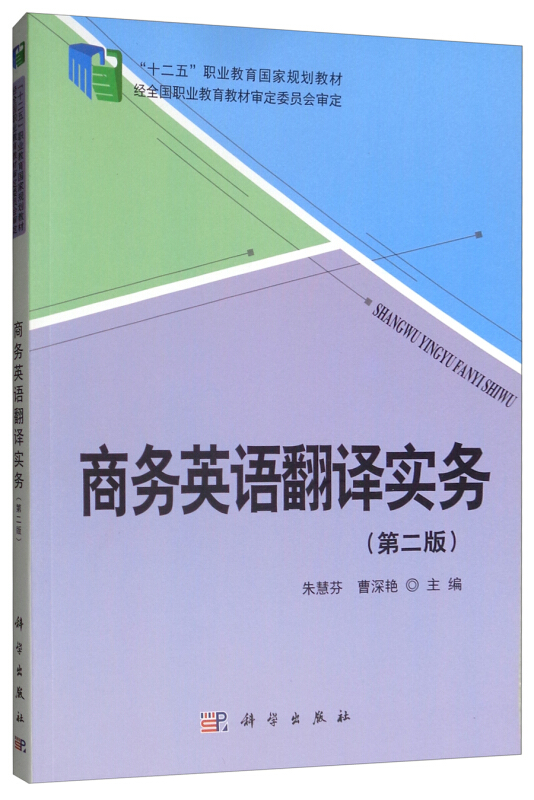 商务英语翻译实务(第二版)