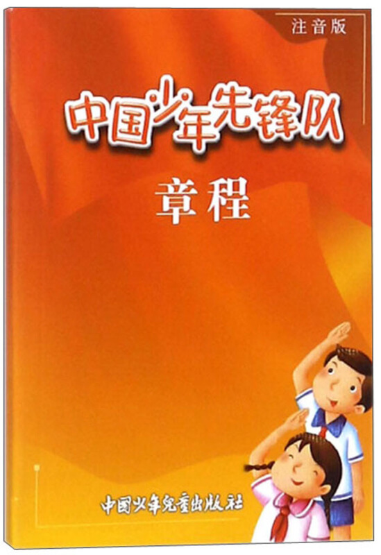 中国少年先锋队章程(注音版)