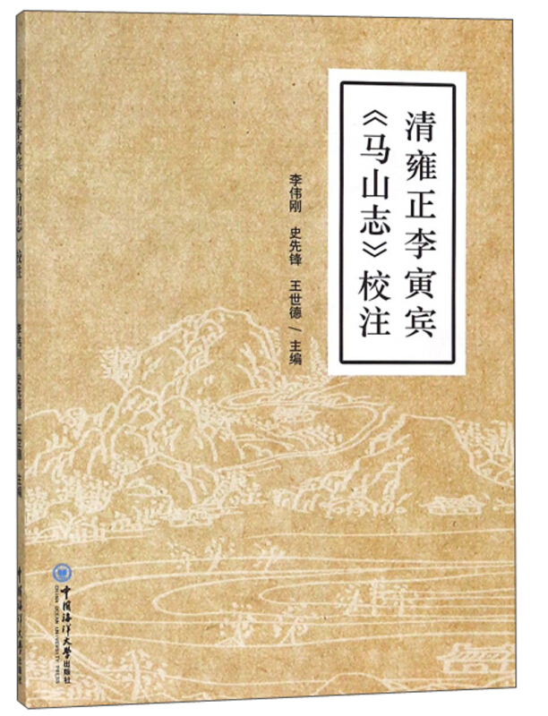 清雍正李寅宾《马山志》校注