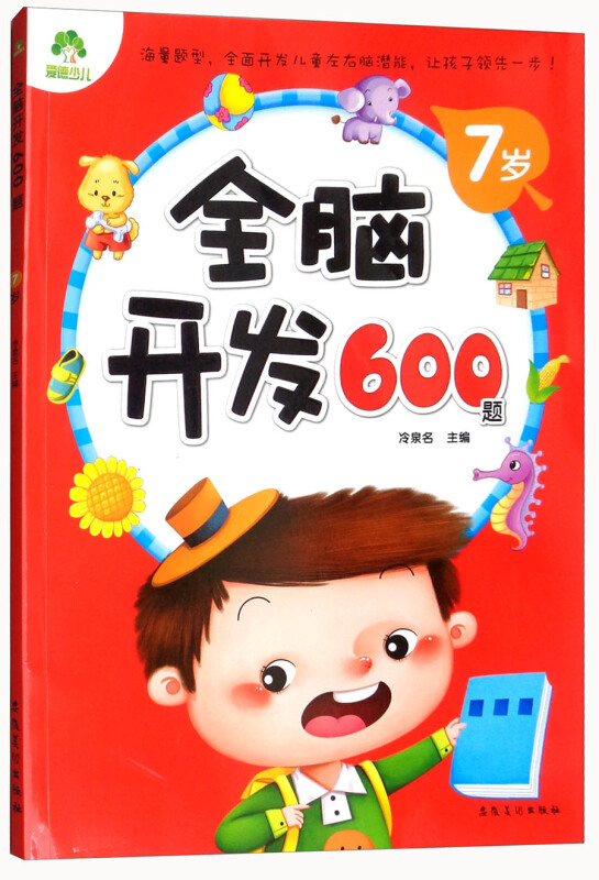 全脑开发600题7岁