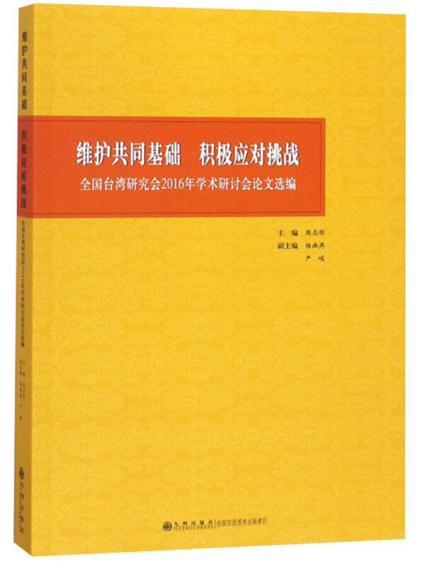 维护共同基础  积极应对挑战——全国台湾研究会2016年学术研讨会论文选编
