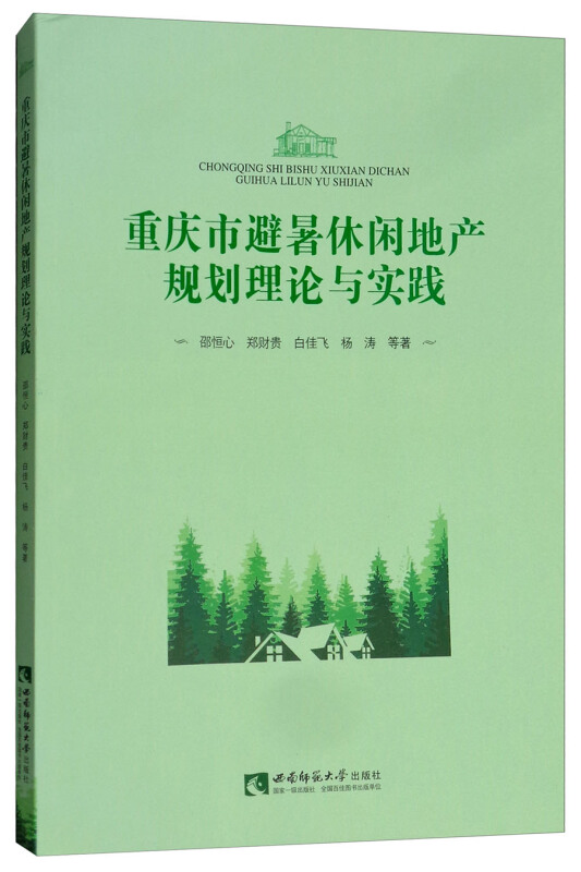 重庆市避暑休闲地产规划理论与实践