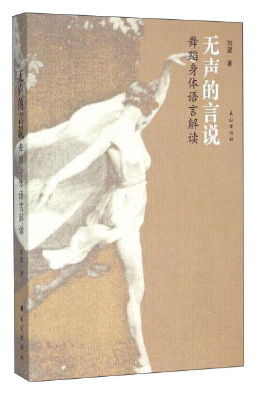 舞蹈人体语言解读/无声的言说