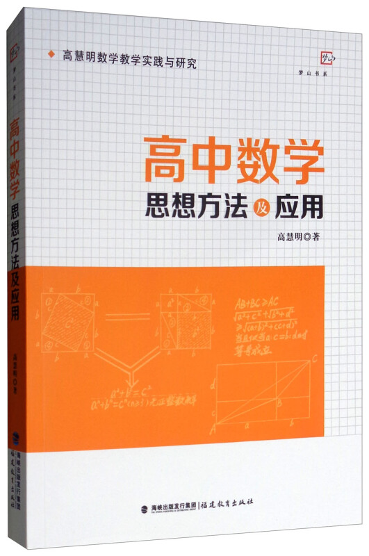 梦山书系梦山书系高中数学思想方法及应用/高慧明数学教学实践与研究