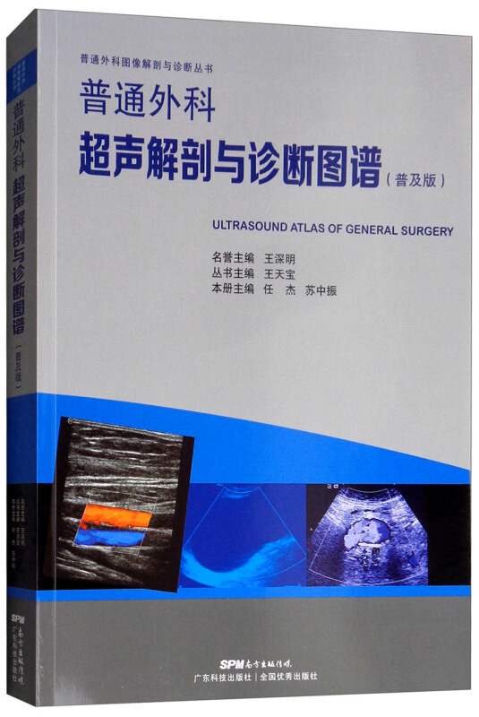 普通外科超声解剖与诊断图谱(普及版)