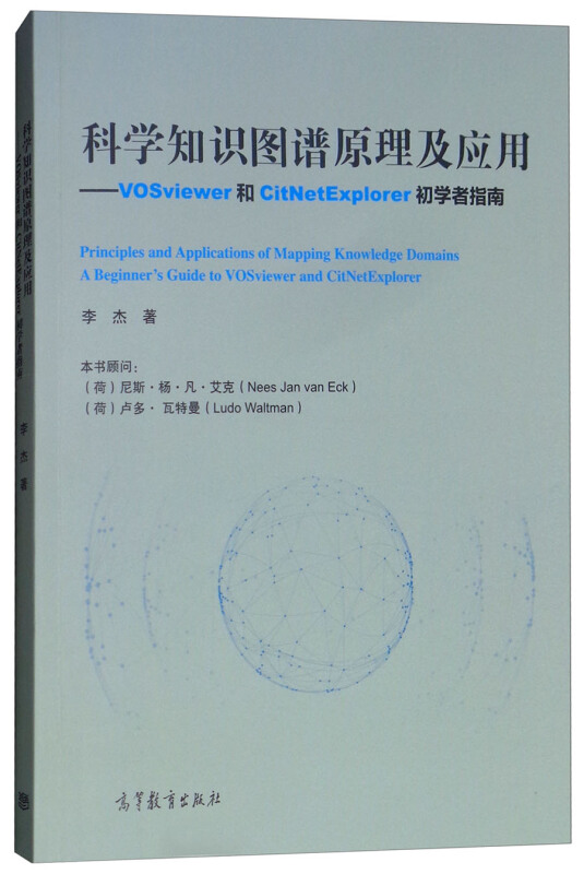 科学知识图谱原理及应用-vosviewer和citneteeXPLORER初学者指南