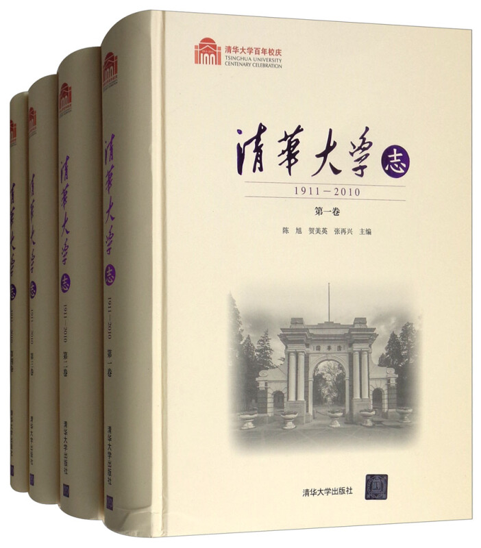 清华大学志1911-2010(全四册)