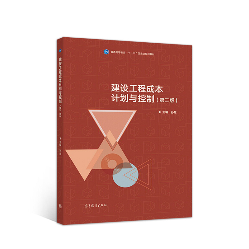 建设工程成本计划与控制(第二版)