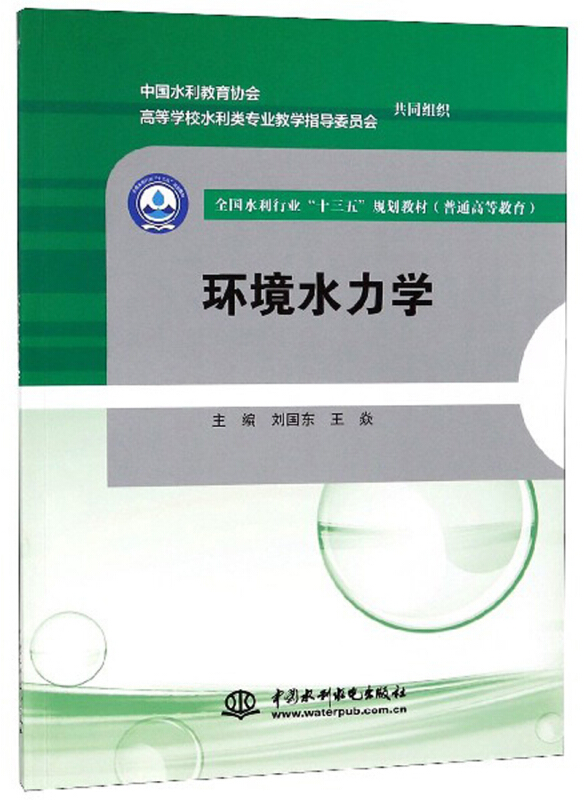 中国水利水电出版社环境水力学/刘国东/全国水利行业十三五规划教材