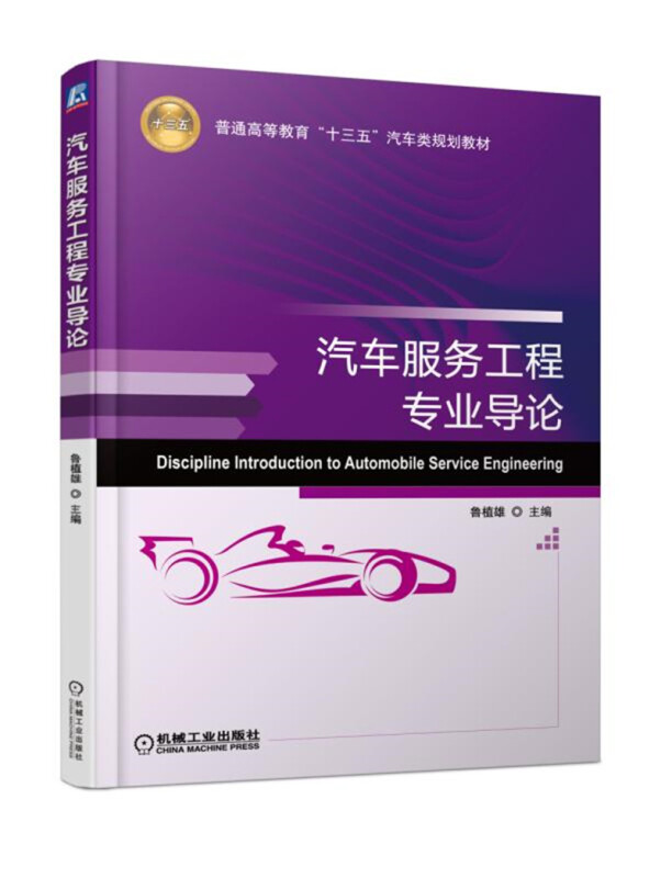 普通高等教育“十三五”汽车类规划教材汽车服务工程专业导论/鲁植雄