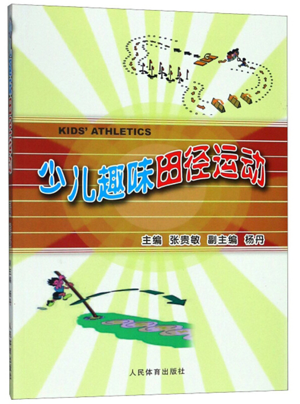 少儿趣味田径运动