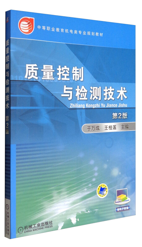 质量控制与检测技术/教材