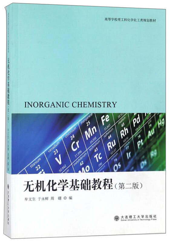 无机化学基础教程(第2版)/高等学校理工科化学化工类规划教材