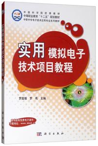 实用模拟电子技术项目教程-技术教育社区