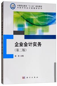 企业会计实务(第二版)-技术教育社区
