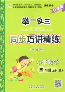 举一反三同步巧讲精练BS,升级版小学数学3年级.上册《答案与解析》1本,《检测题》1本-技术教育社区