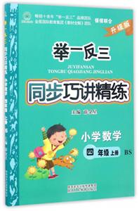 小学数学4年级上(北师)/举一反三同步巧讲精练-技术教育社区
