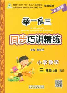 举一反三同步巧讲精练BS,升级版小学数学2年级.上册《答案与解析》1本,《检测题》1本-技术教育社区