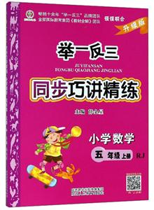 陕教出品举一反三同步巧讲精练升级版,RJ小学数学5年级.上册参考答案1本,检测题1本-技术教育社区