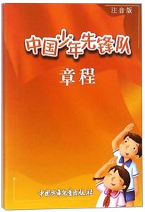 中国少年先锋队章程(注音版)-技术教育社区