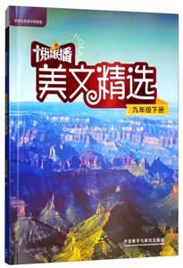 九年级下册-悦读联播美文精选-(附赠CD-ROM光盘1张)-技术教育社区