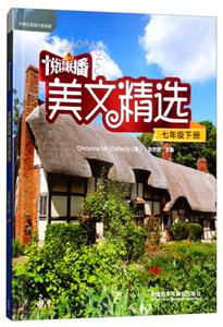 七年级下册-悦读联播美文精选-(附赠CD-ROM光盘1张)-技术教育社区