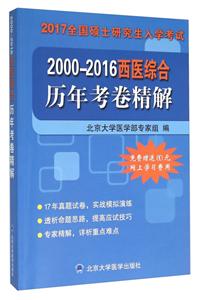 (2017)全国硕士研究生入学考试西医综合历年考卷精解-技术教育社区