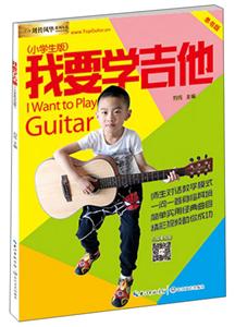 长江新世纪我要学吉他:小学生单书版(新版)-技术教育社区