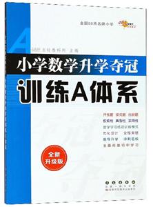 68所名校图书小学数学升学夺冠训练A体系全新升级版-技术教育社区