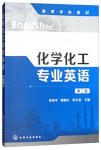 化学化工专业英语-第二版-技术教育社区
