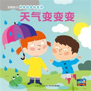 天气变变变(NEW)/法国幼儿科学启蒙玩具书-技术教育社区