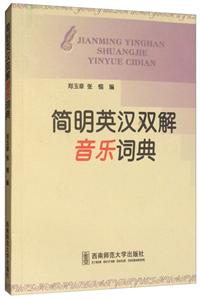 简明英汉双解音乐词典-技术教育社区