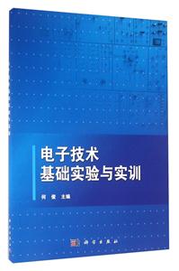 电子技术基础实验与实训-技术教育社区